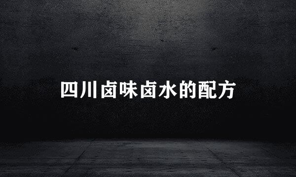 四川卤味卤水的配方