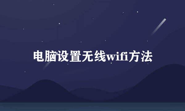 电脑设置无线wifi方法