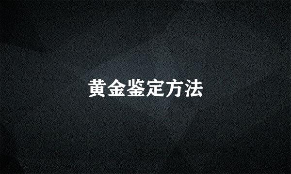 黄金鉴定方法