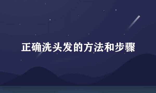 正确洗头发的方法和步骤