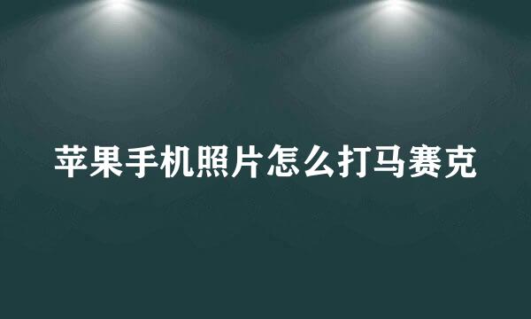 苹果手机照片怎么打马赛克