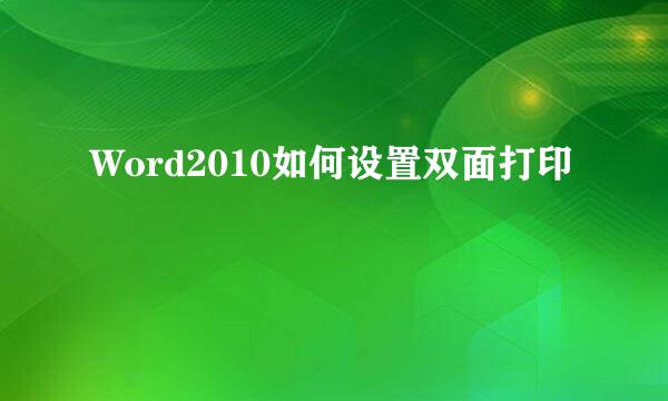 Word2010如何设置双面打印
