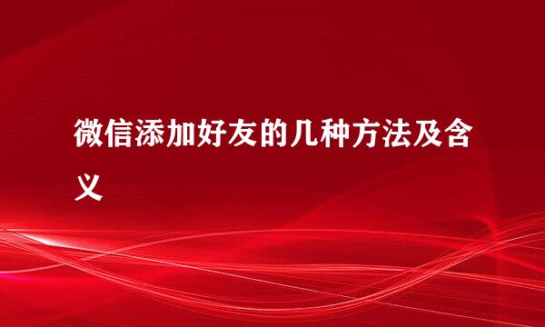 微信添加好友的几种方法及含义