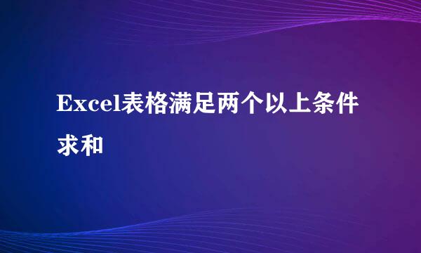 Excel表格满足两个以上条件求和