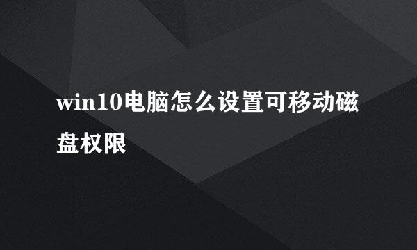 win10电脑怎么设置可移动磁盘权限