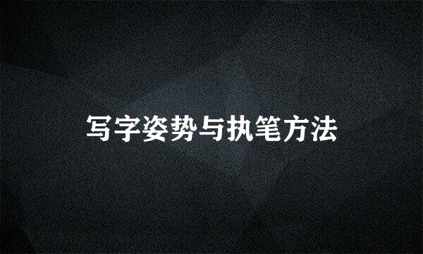 写字姿势与执笔方法