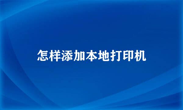 怎样添加本地打印机