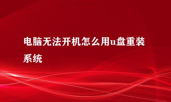 电脑无法开机怎么用u盘重装系统