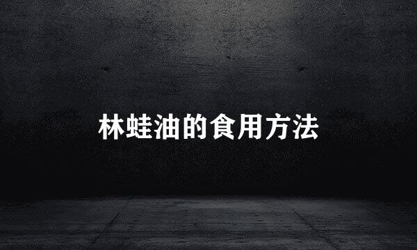 林蛙油的食用方法