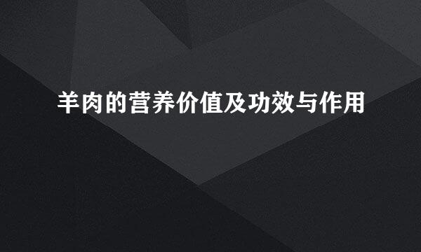羊肉的营养价值及功效与作用