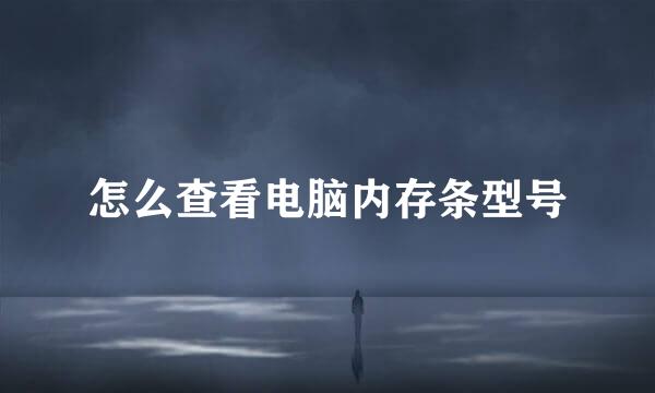 怎么查看电脑内存条型号