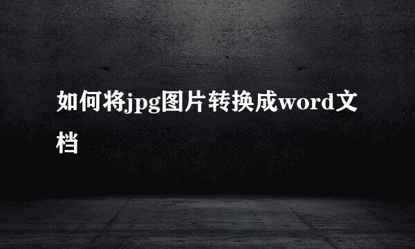 如何将jpg图片转换成word文档
