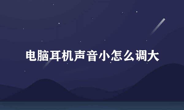 电脑耳机声音小怎么调大