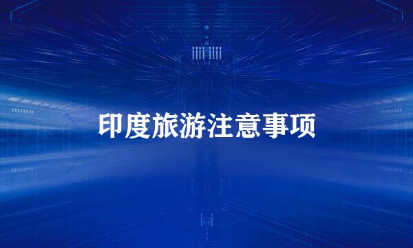 印度旅游注意事项
