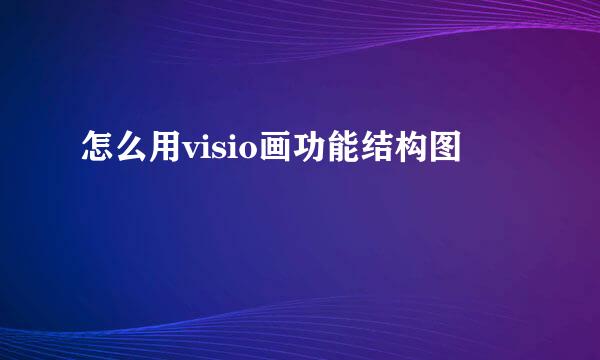 怎么用visio画功能结构图