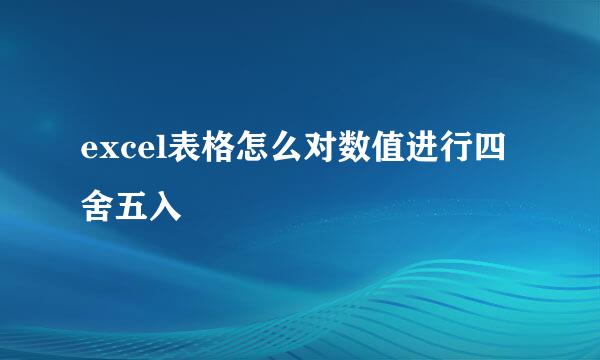 excel表格怎么对数值进行四舍五入
