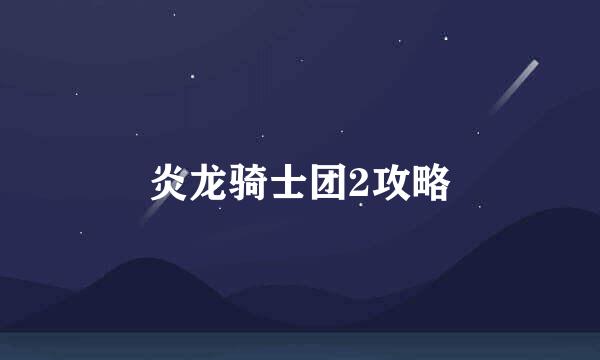 炎龙骑士团2攻略