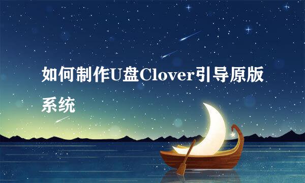 如何制作U盘Clover引导原版系统