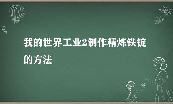 我的世界工业2制作精炼铁锭的方法