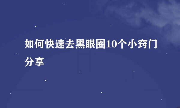 如何快速去黑眼圈10个小窍门分享