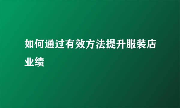 如何通过有效方法提升服装店业绩
