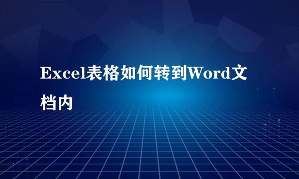 Excel表格如何转到Word文档内