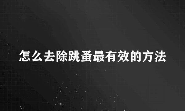 怎么去除跳蚤最有效的方法