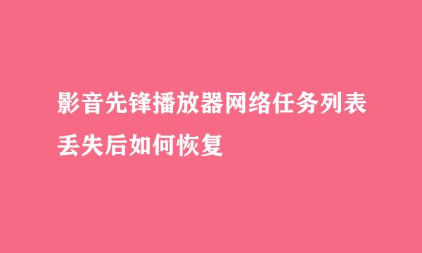 影音先锋播放器网络任务列表丢失后如何恢复