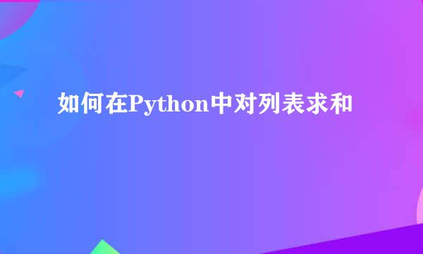 如何在Python中对列表求和