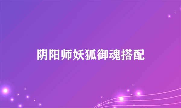 阴阳师妖狐御魂搭配