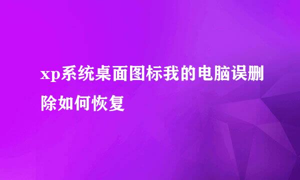 xp系统桌面图标我的电脑误删除如何恢复