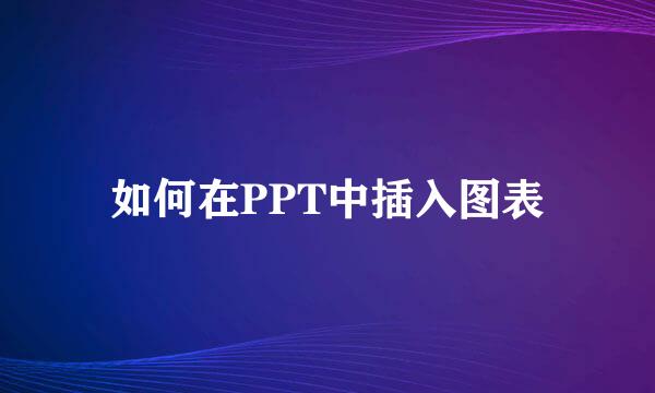 如何在PPT中插入图表