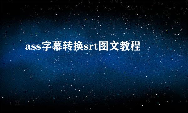 ass字幕转换srt图文教程