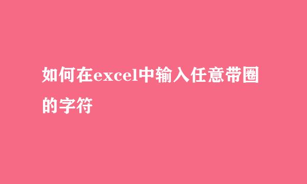 如何在excel中输入任意带圈的字符