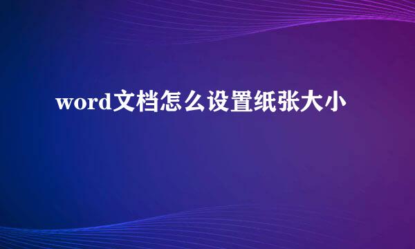 word文档怎么设置纸张大小