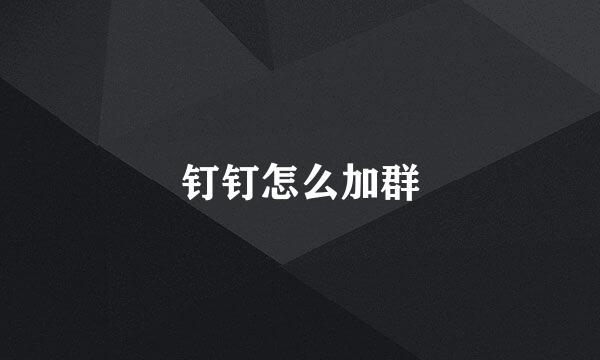 钉钉怎么加群