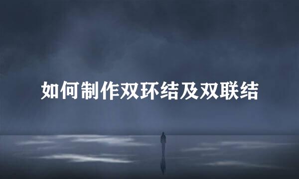 如何制作双环结及双联结