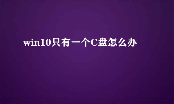 win10只有一个C盘怎么办