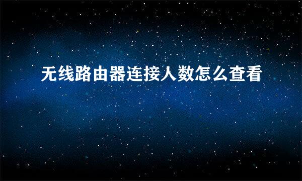 无线路由器连接人数怎么查看