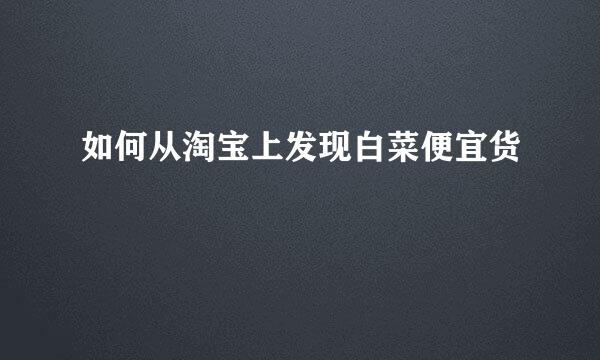 如何从淘宝上发现白菜便宜货