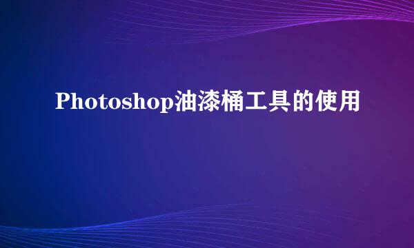 Photoshop油漆桶工具的使用
