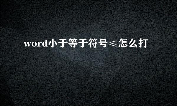 word小于等于符号≤怎么打