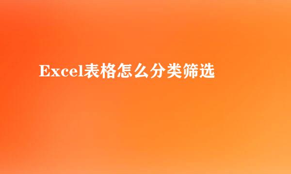 Excel表格怎么分类筛选