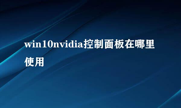 win10nvidia控制面板在哪里使用