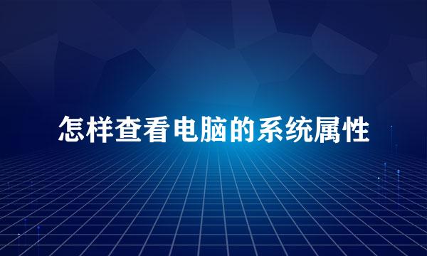 怎样查看电脑的系统属性