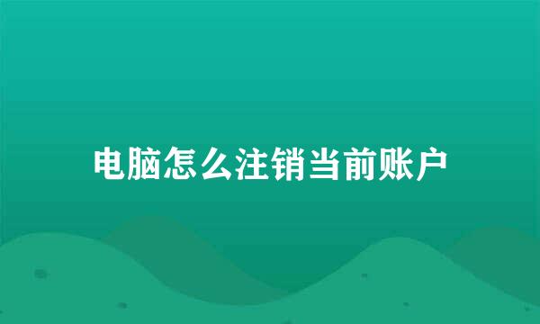 电脑怎么注销当前账户