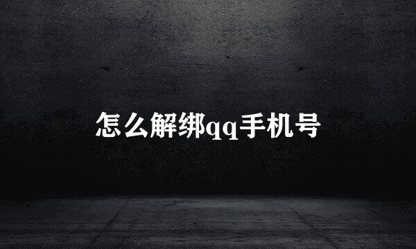 怎么解绑qq手机号