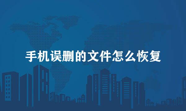 手机误删的文件怎么恢复