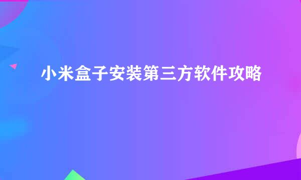 小米盒子安装第三方软件攻略
