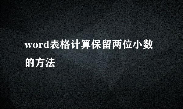 word表格计算保留两位小数的方法